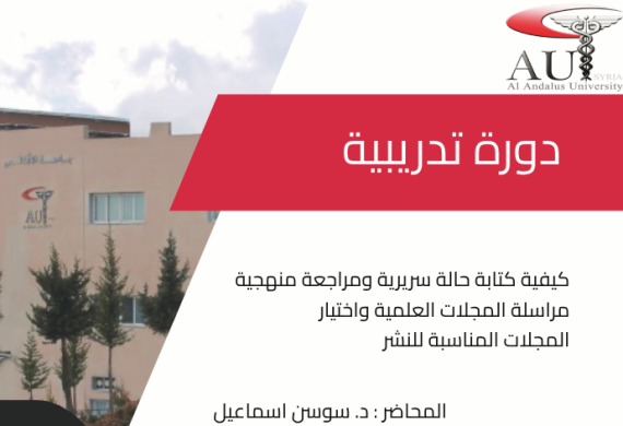 موعد ومكان انطلاق دورة كيفية كتابة حالة سريرية ومراجعة منهجية مراسلة المجلات العلمية واختيار المجلات المناسبة للنشر